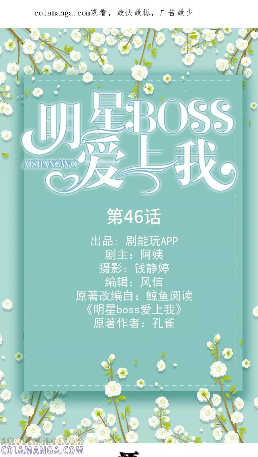《明星boss爱上我》第46话 第1页