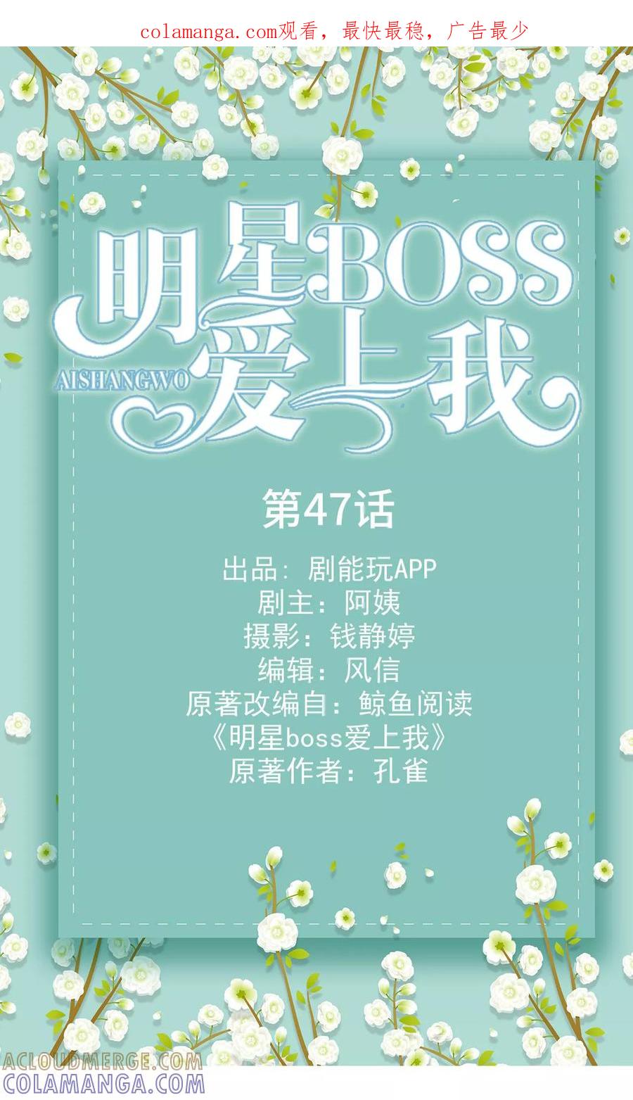《明星boss爱上我》第47话 第1页