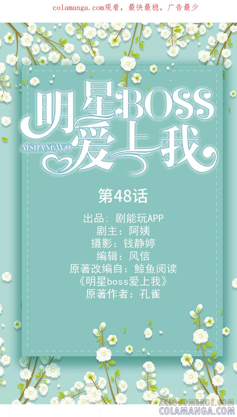 《明星boss爱上我》第48话 第1页