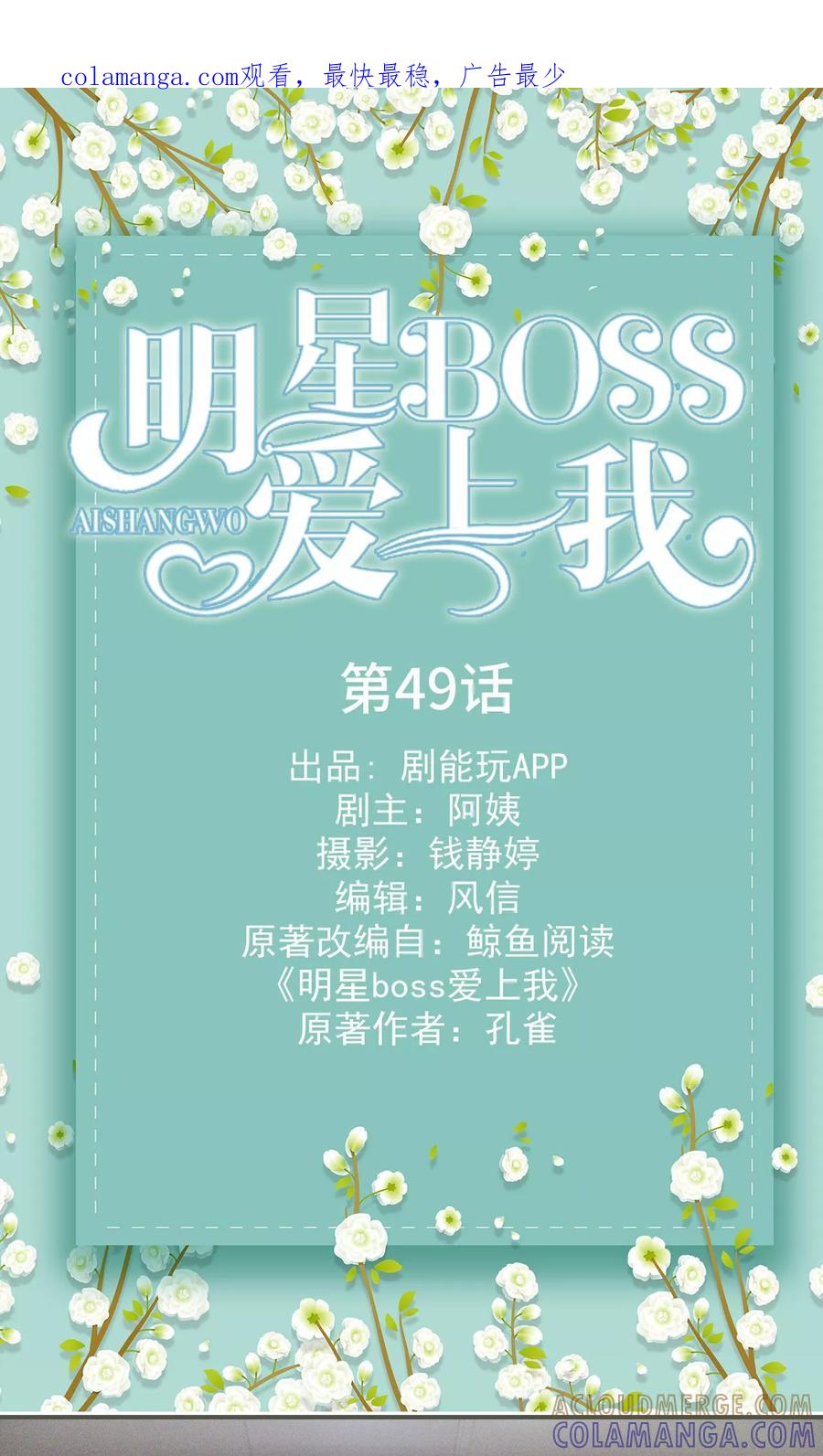《明星boss爱上我》第49话 第1页