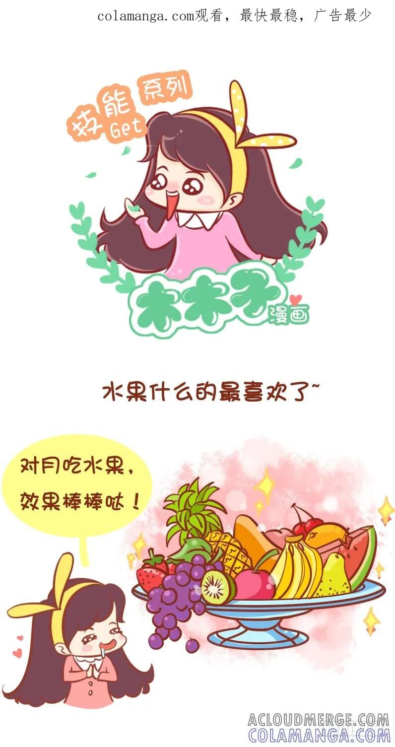 木木子漫画 当季吃水果 第1页