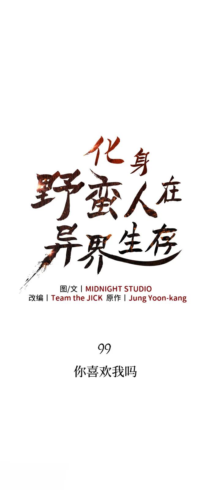 化身野蛮人在异界生存 [第99话] 你是不是喜欢我？ 第34页