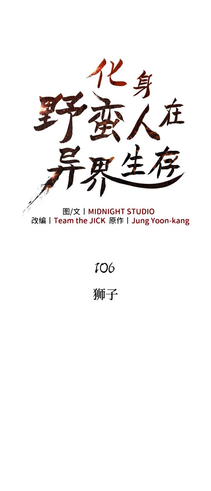 化身野蛮人在异界生存 [第106话] 狮子 第23页