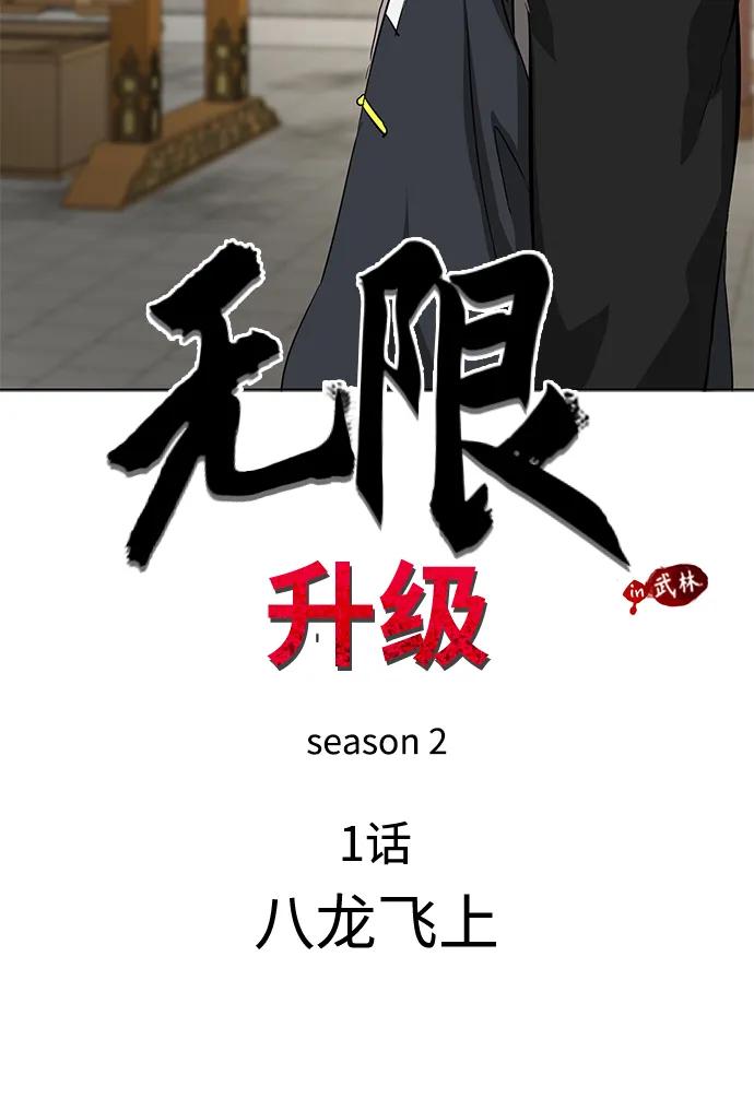 《无限升级in武林》[第2季] 第1话 八龙飞上 第24页