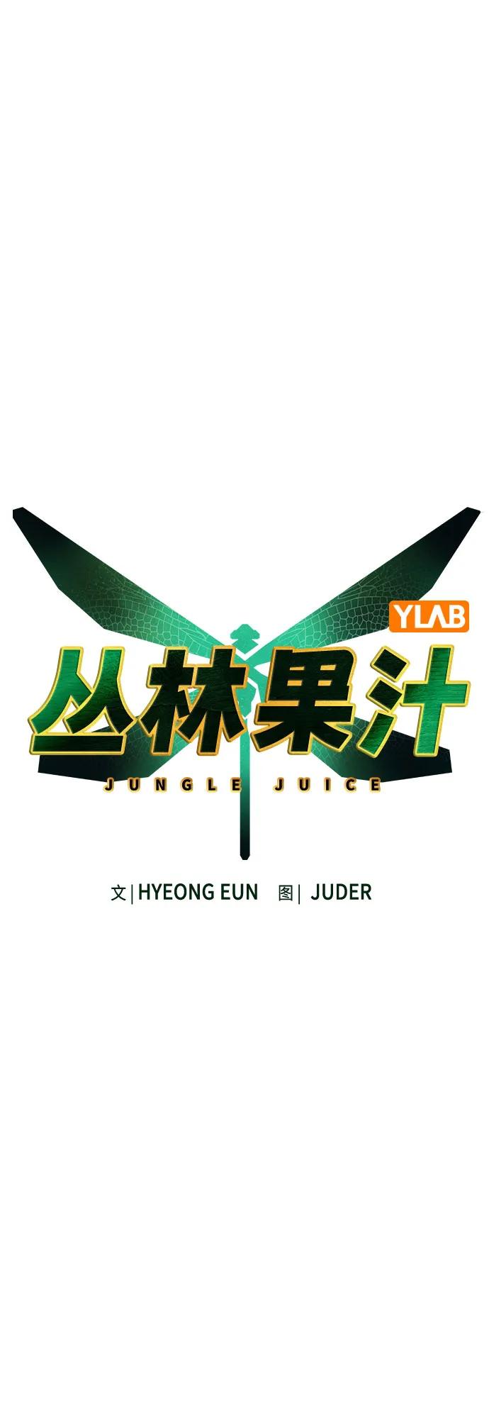 《丛林果汁》第3季 第14话 第26页
