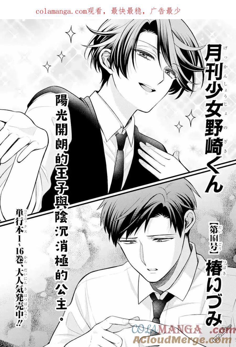 月刊少女野崎君 第164话 试看版 第1页