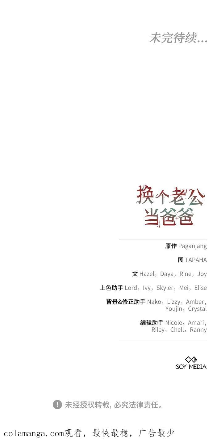 《换个老公当爸爸》第44话 第57页