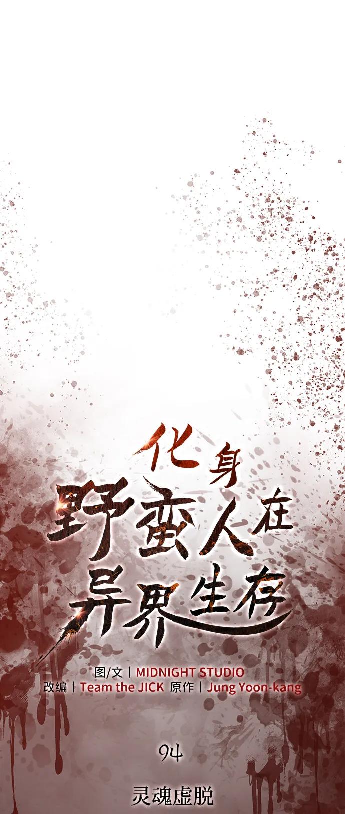 化身野蛮人在异界生存 [第94话] 灵魂虚脱 第22页