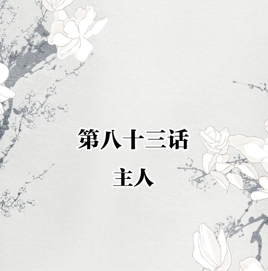 不小心救了江湖公敌 083 主人 第2页