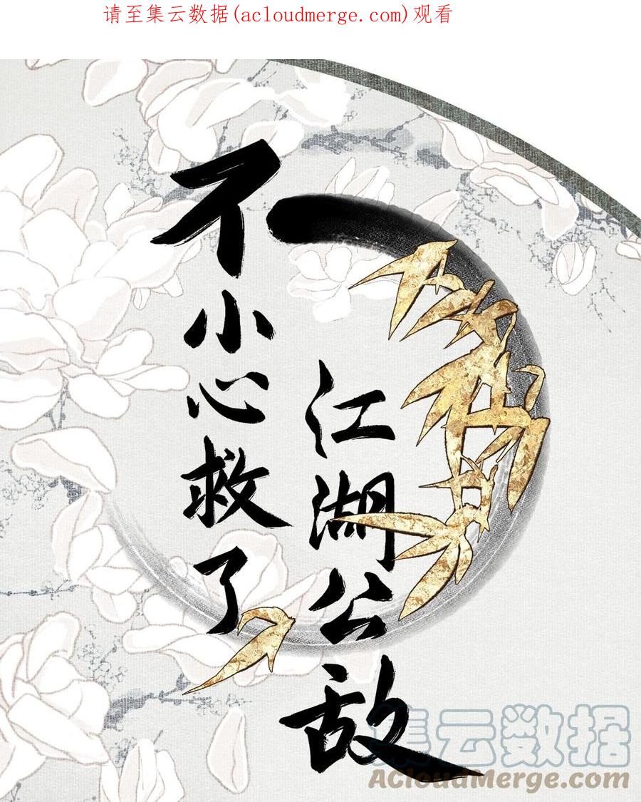 不小心救了江湖公敌 083 主人 第1页