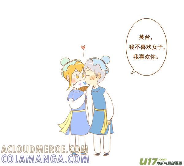 《全世界都在谈恋爱》祝英台 第5页