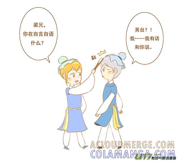 《全世界都在谈恋爱》祝英台 第2页