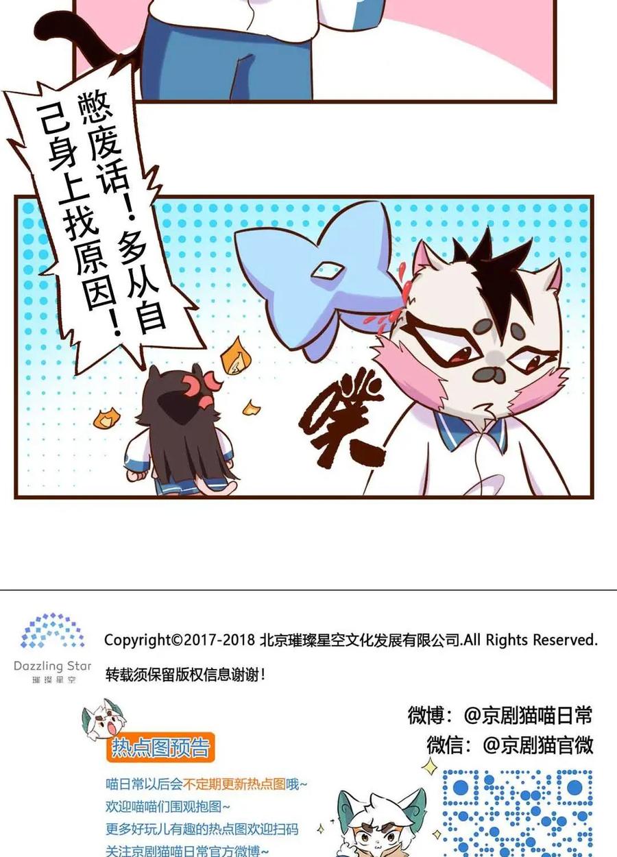 《京剧猫喵日常》第189话：合作！两猫三足 第14页