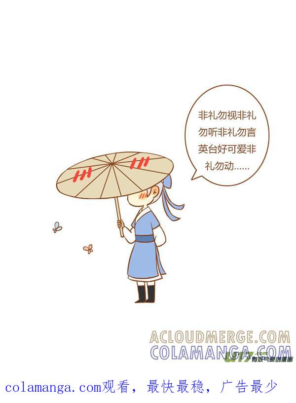 《全世界都在谈恋爱》祝英台（新） 第10页