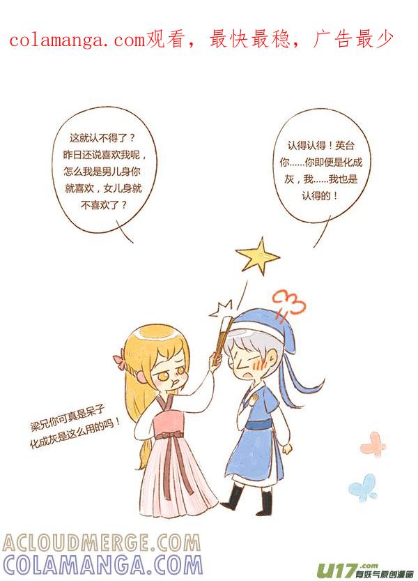 《全世界都在谈恋爱》祝英台（新） 第1页