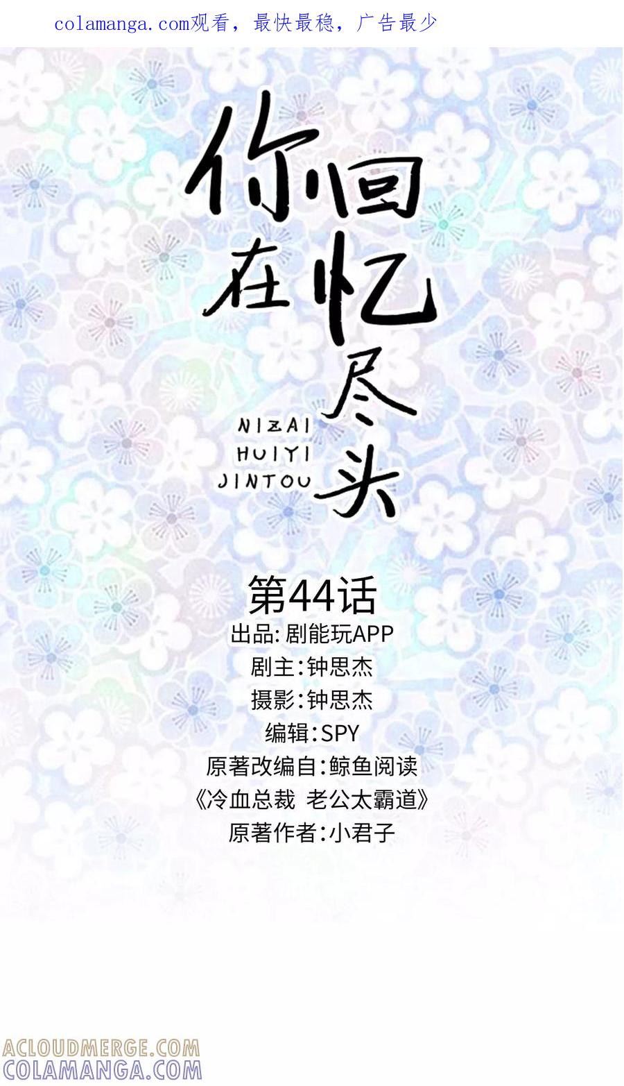 《你在回忆尽头》第44话 第1页