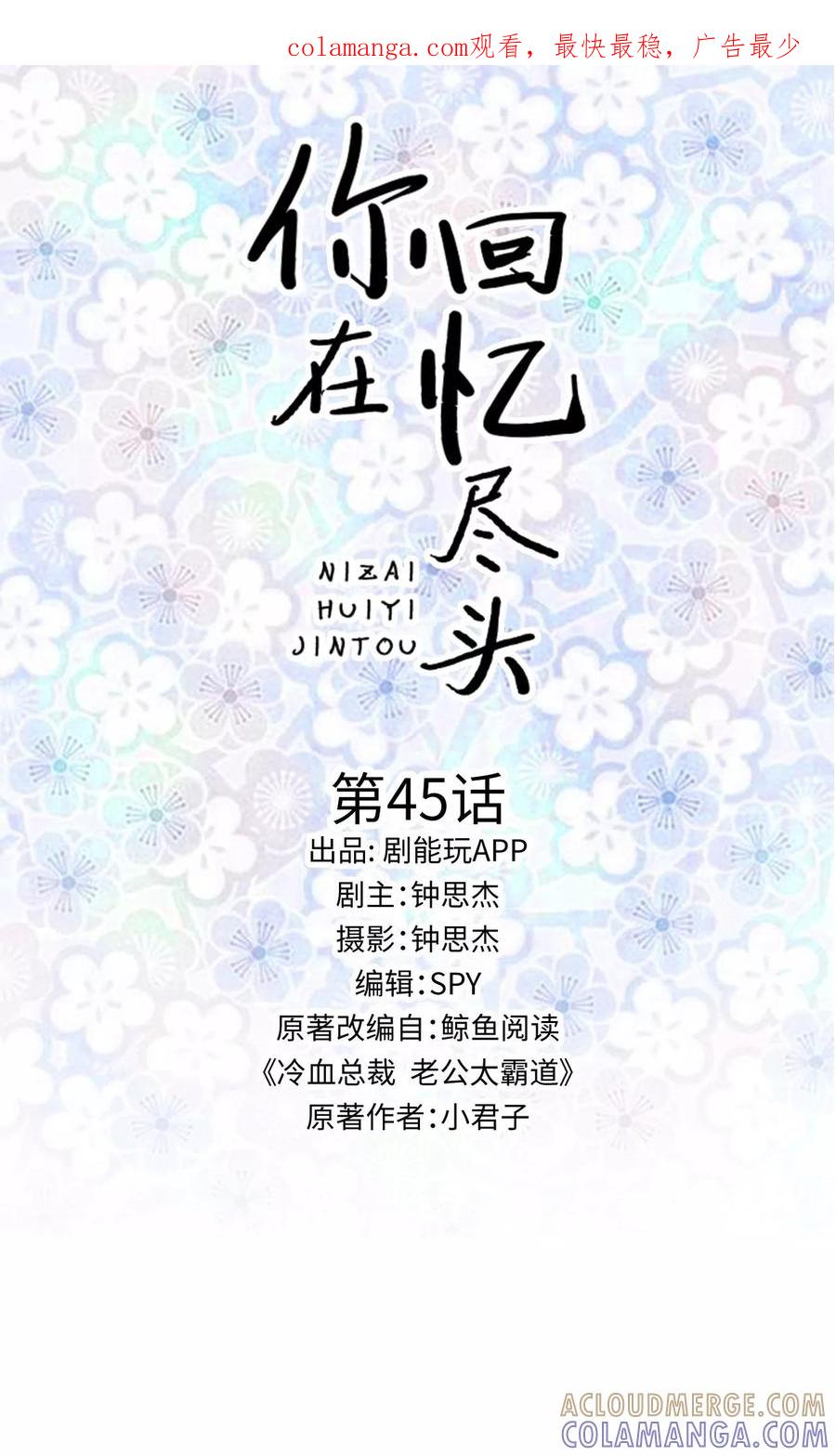 《你在回忆尽头》第45话 第1页