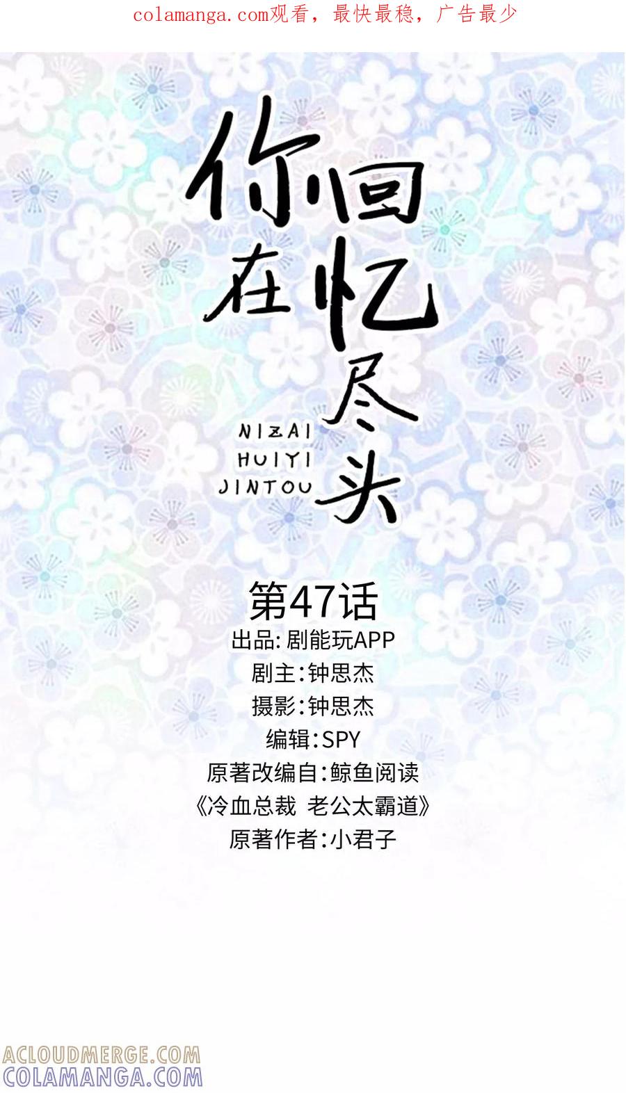 《你在回忆尽头》第47话 第1页