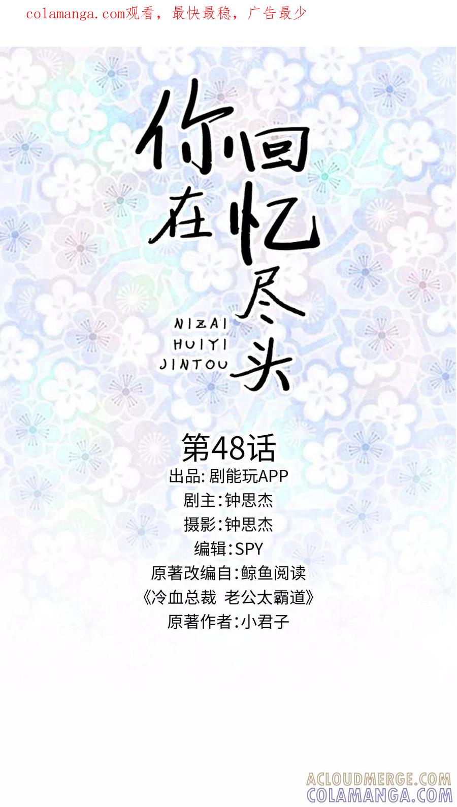 《你在回忆尽头》第48话 第1页