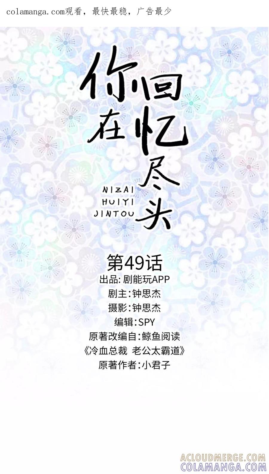 《你在回忆尽头》第49话 第1页