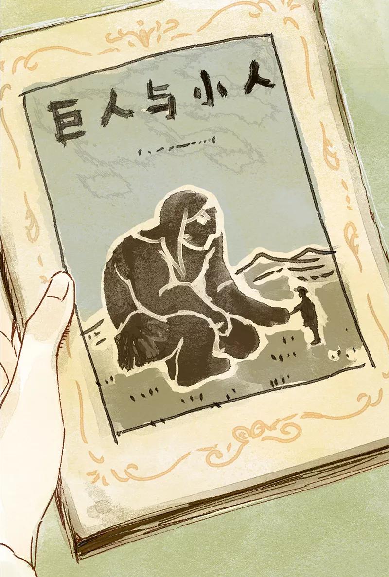 《怪奇爱情故事》第一章 巨人之恋（1） 第7页