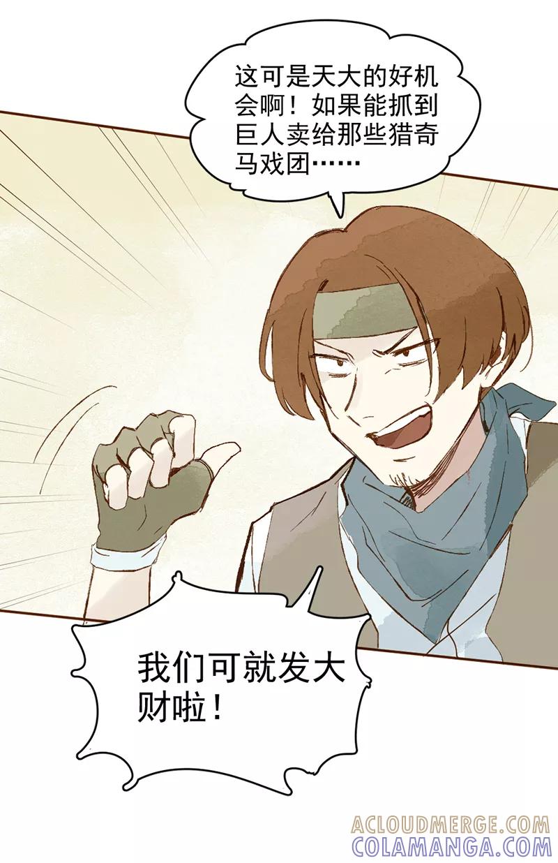 《怪奇爱情故事》第一章 巨人之恋（1） 第29页