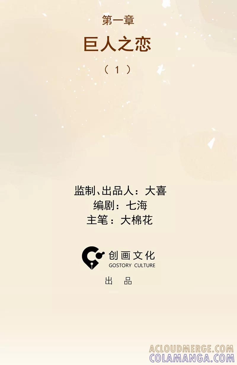 《怪奇爱情故事》第一章 巨人之恋（1） 第5页