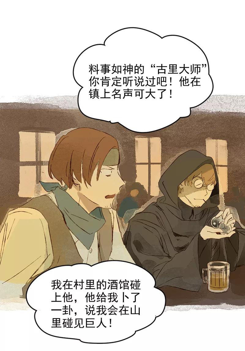 《怪奇爱情故事》第一章 巨人之恋（1） 第28页