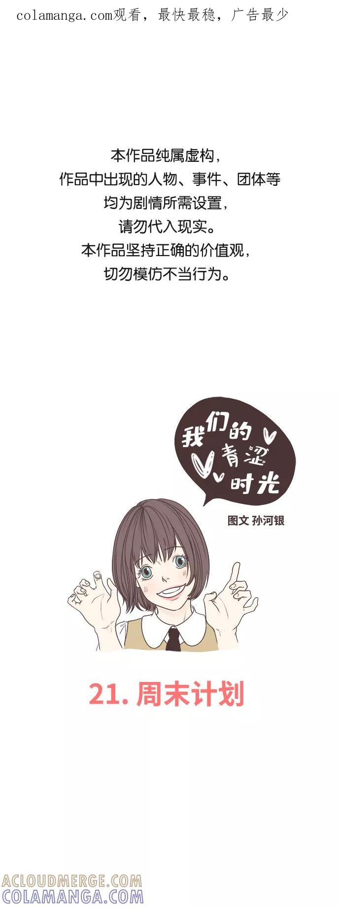 《我们的青涩时光》[第21话] 周末计划 第1页