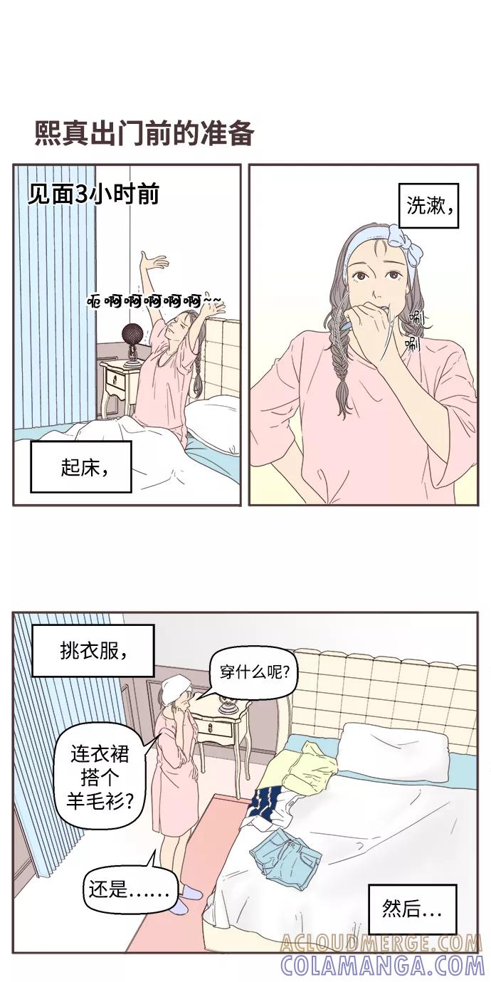 《我们的青涩时光》[第21话] 周末计划 第5页