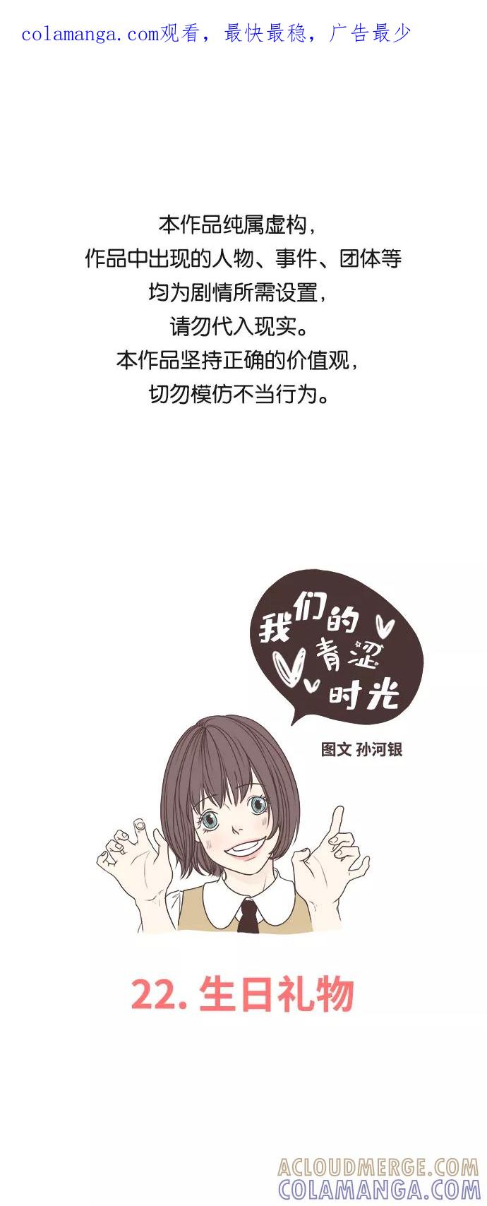 《我们的青涩时光》[第22话] 生日礼物 第1页