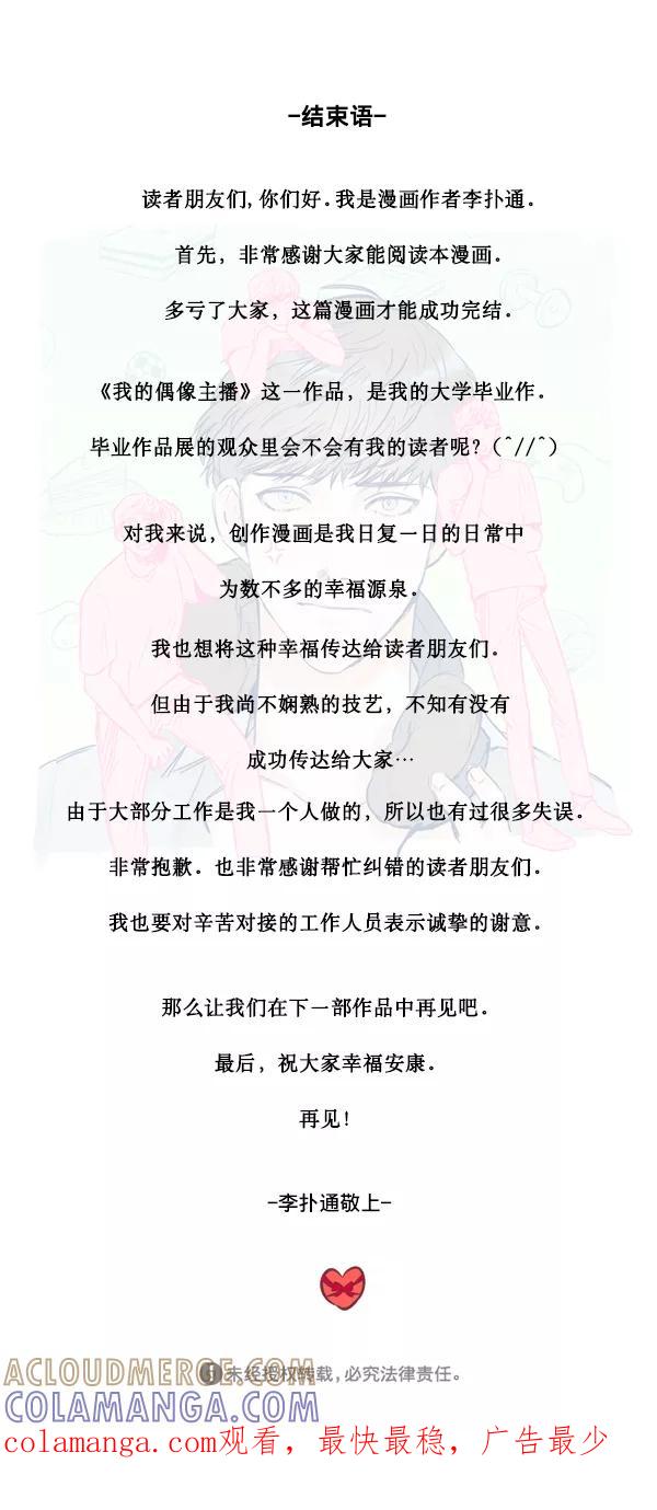 《我的偶像主播》[第35话] 据网红所说（2）（最终话） 第73页