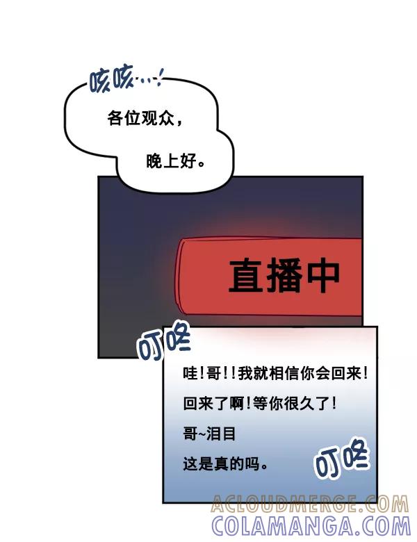 《我的偶像主播》[第35话] 据网红所说（2）（最终话） 第70页