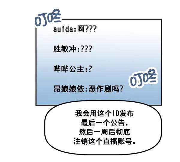 《我的偶像主播》[第35话] 据网红所说（2）（最终话） 第44页