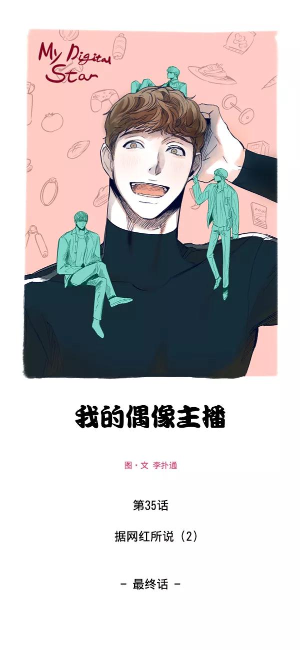 《我的偶像主播》[第35话] 据网红所说（2）（最终话） 第2页