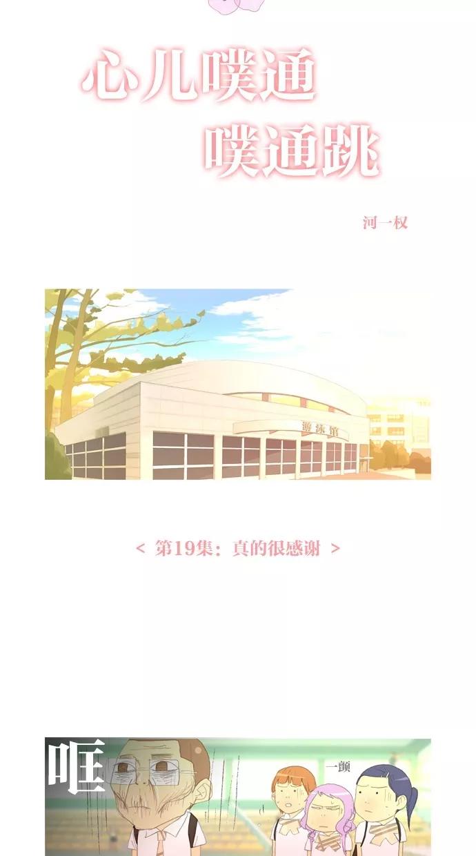 《心儿噗通噗通跳》第19话 第35页