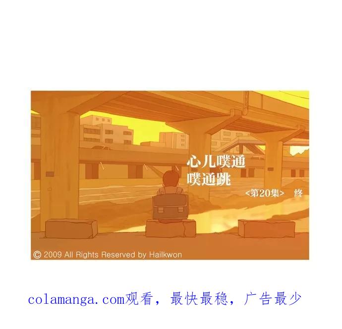 《心儿噗通噗通跳》第20话 第40页