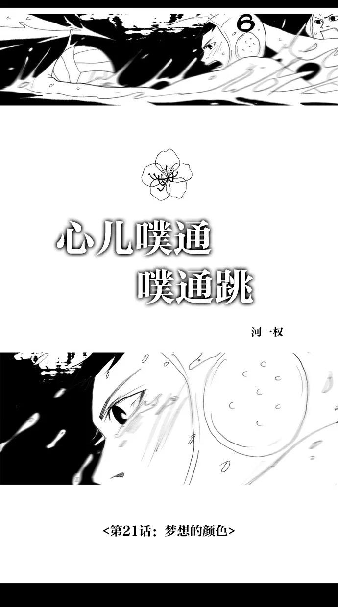 《心儿噗通噗通跳》第21话 第32页
