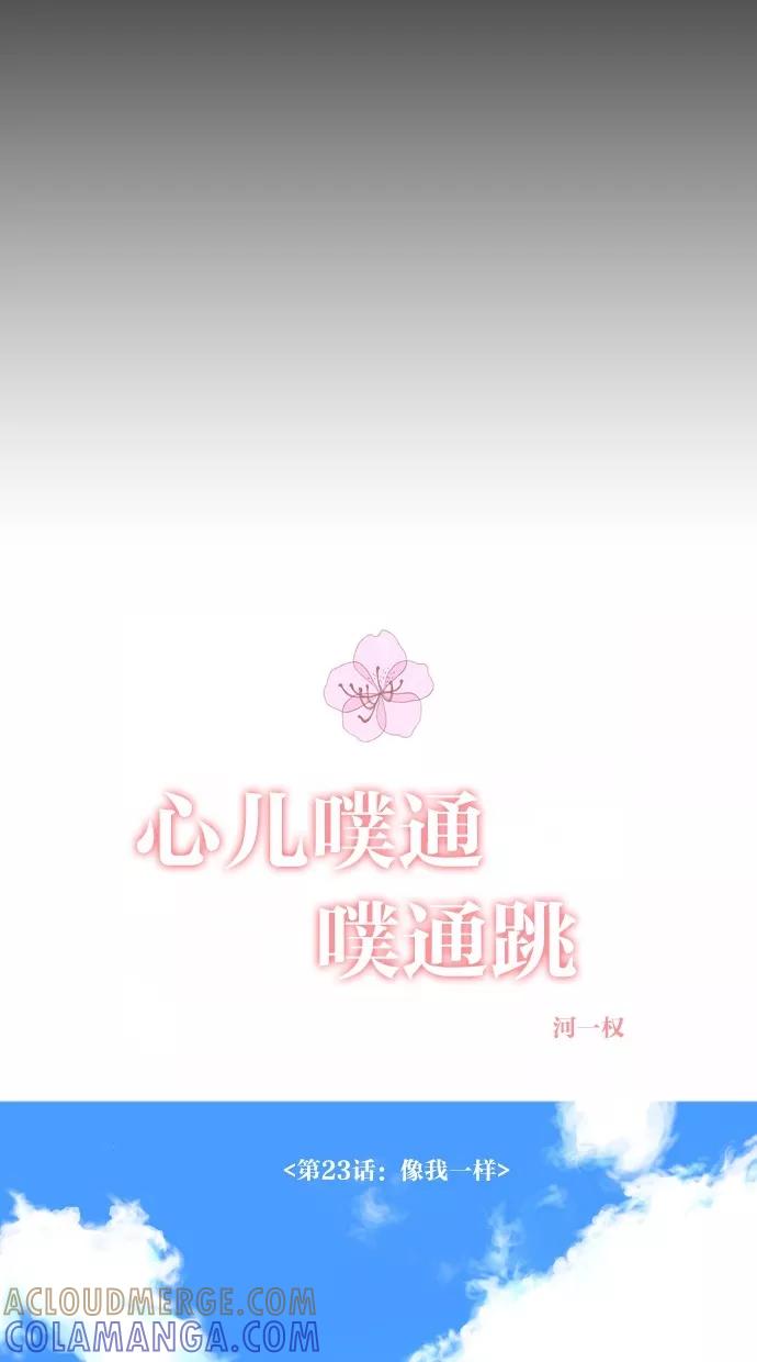 《心儿噗通噗通跳》第23话 第19页