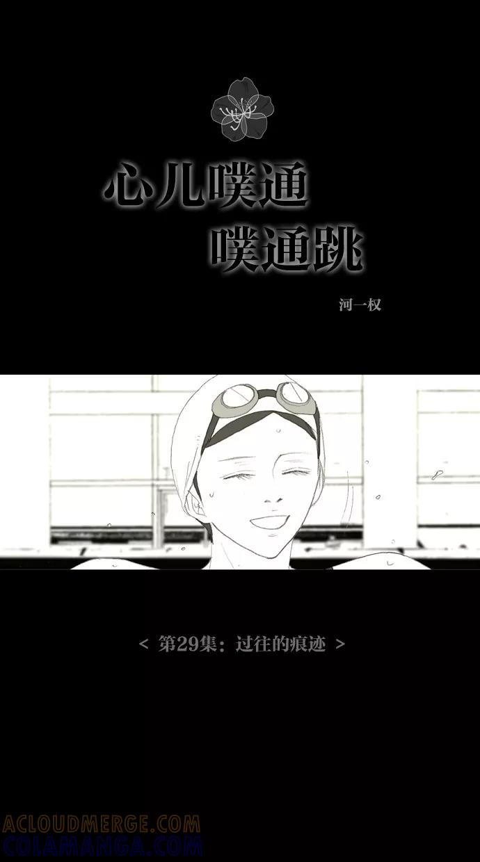 《心儿噗通噗通跳》第29话 第7页