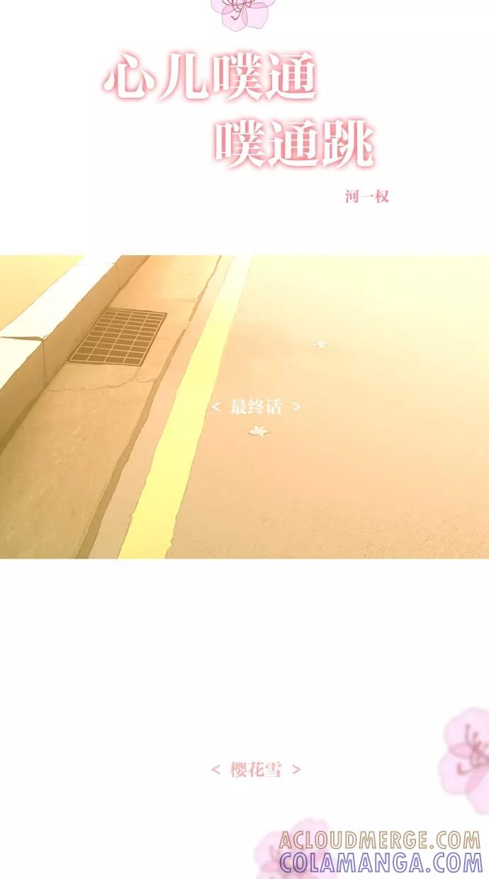 《心儿噗通噗通跳》第30话 第21页