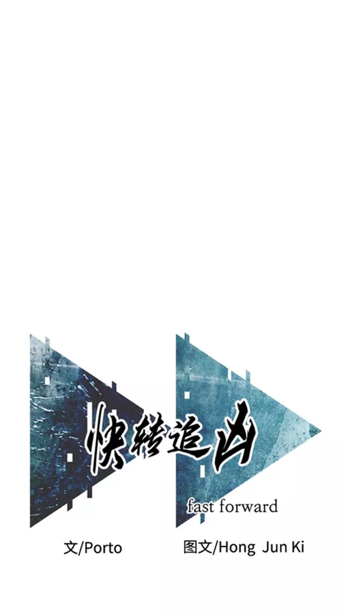 《快转追凶》第32话 第18页