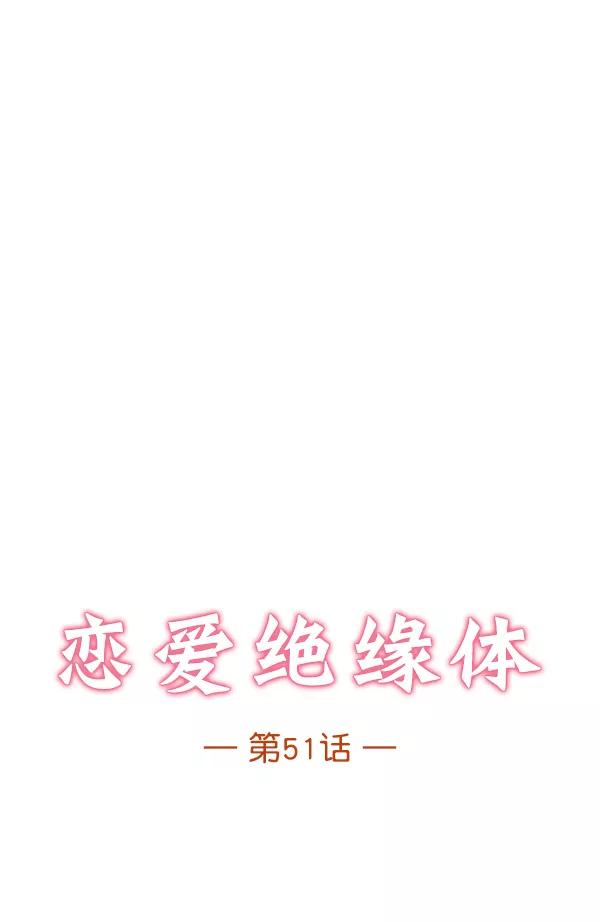 《恋爱绝缘体》第51话 第5页