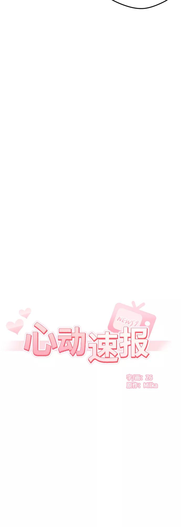 《心动速报》第51话 第15页