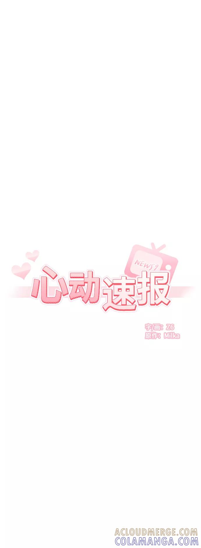 《心动速报》第53话 第5页