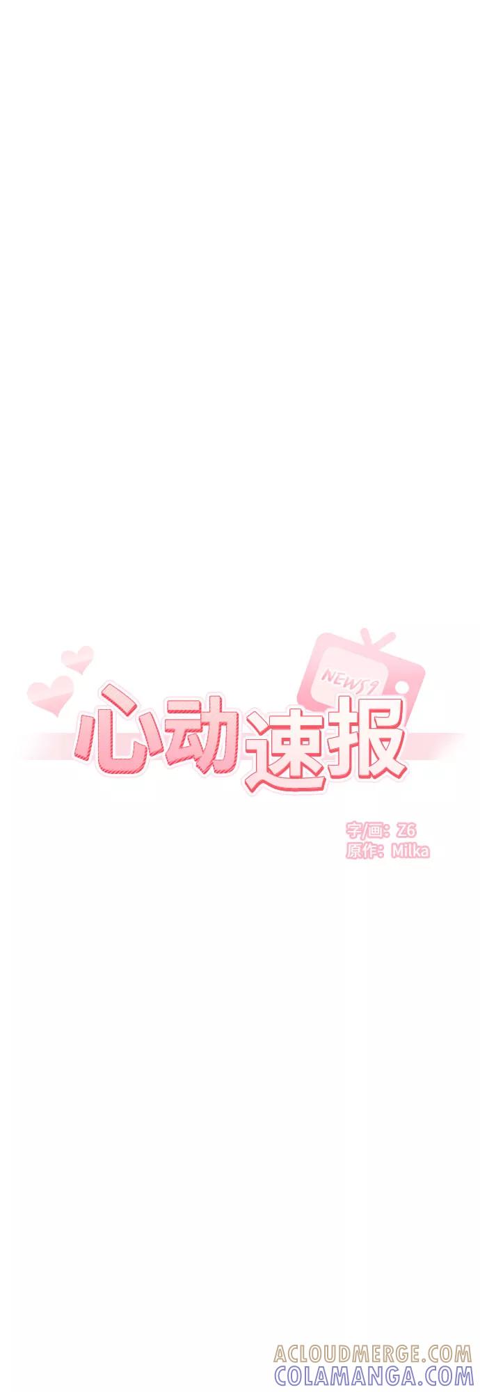 《心动速报》第54话 第17页