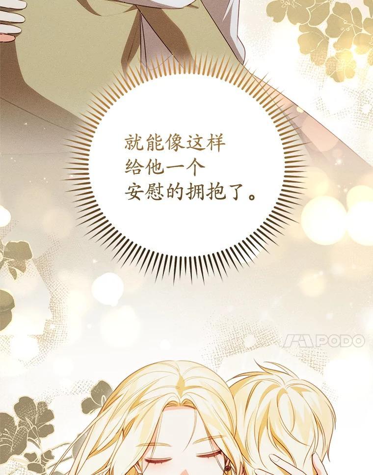 《成为被诅咒的公爵家的女主人》51.迟来的拥抱 第102页