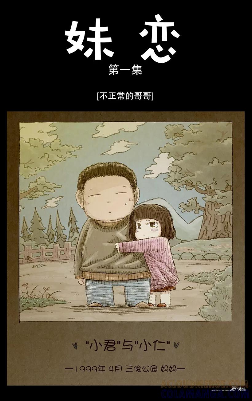 《妹恋》第1话 不正常的哥哥1 第3页