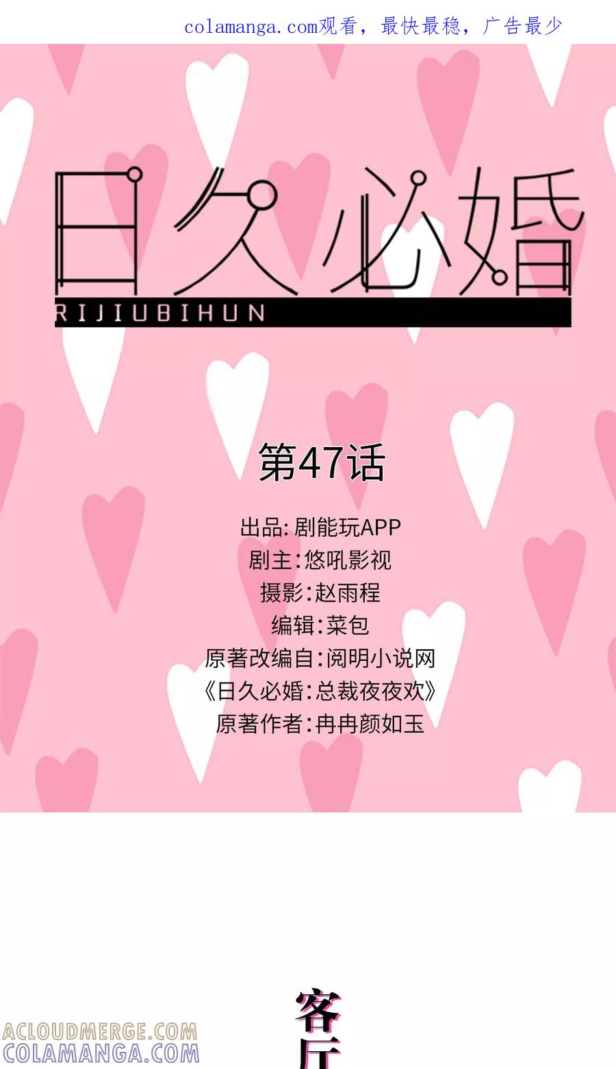 《日久必婚》第47话 第1页