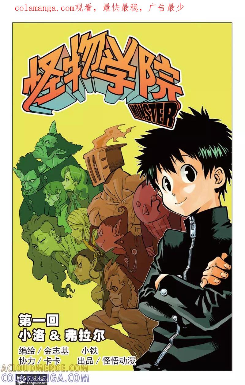 《怪物学院》第1话 小洛&弗拉尔 第1页